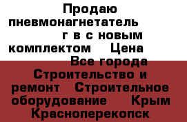 Продаю пневмонагнетатель MixMan 2014 г.в с новым комплектом. › Цена ­ 1 750 000 - Все города Строительство и ремонт » Строительное оборудование   . Крым,Красноперекопск